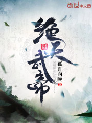 绝天武帝 作者：苍天霸主