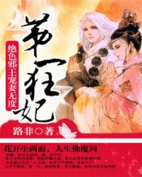 第一狂妃：绝色邪王宠妻无度 作者：路非