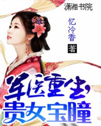 军医重生，贵女宝瞳 作者：忆冷香