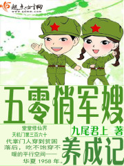 五零俏军嫂养成记 作者：九尾君上