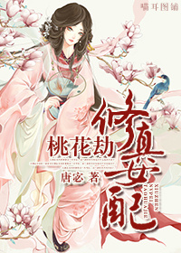 修真女配桃花劫 作者：唐宓