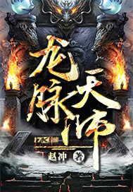 《龙脉天师》