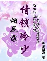 烟花落（免费）【完结】 作者：淡月新凉