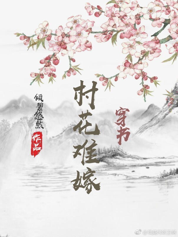 村花难嫁（穿书） 作者：倾碧悠然