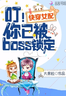 快穿女配：叮！你已被boss锁定 作者：大果粒