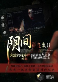 阴间那些事儿 作者：奔放的程序员、