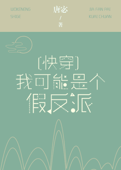 我可能是个假反派[快穿] 作者：唐宓