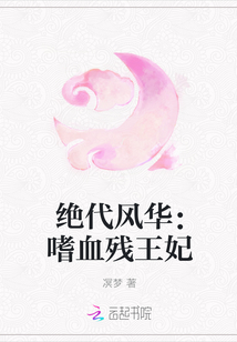 《绝代风华：嗜血残王妃》