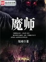 魔师 作者：瑞根