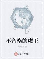 不合格的大魔王 作者：一梦黄粱