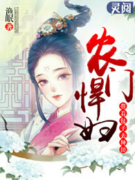 小农妇的田园生活 作者：渔眠