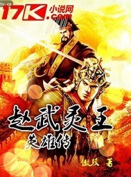 《赵武灵王英雄传》