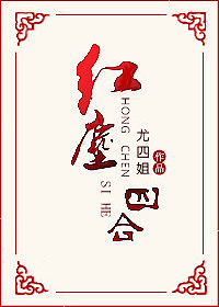 《红尘四合》