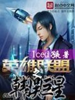 英雄联盟之韩娱巨星 作者：Iced子夜