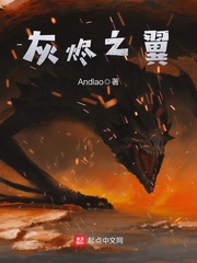 灰烬之翼 作者：Andlao