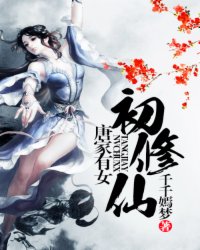 《唐家有女初修仙》