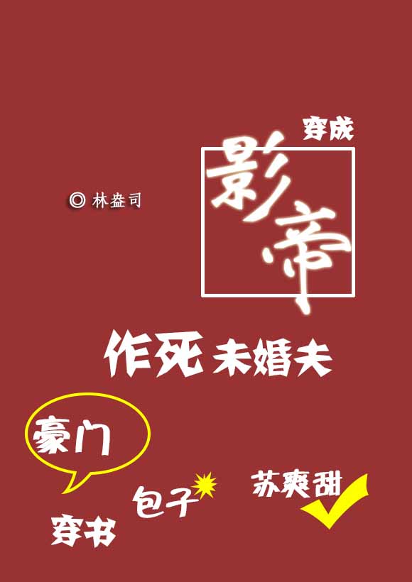 穿成影帝作死未婚夫[穿书] 作者：林盎司