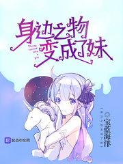 身边之物变成了妹 作者：宝蓝海洋