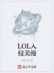 《LOL入侵美漫》