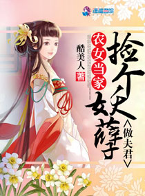 《农女当家：捡个妖孽做夫君》