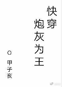 炮灰为王[快穿] 作者：甲子亥