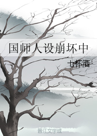 国师人设崩坏中 作者：七杯酒