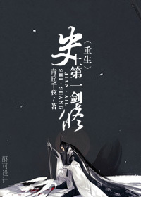 史上第一剑修[重生] 作者：青丘千夜