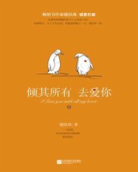 相去复几许（出版名《倾其所有去爱你》） 作者：随侯珠