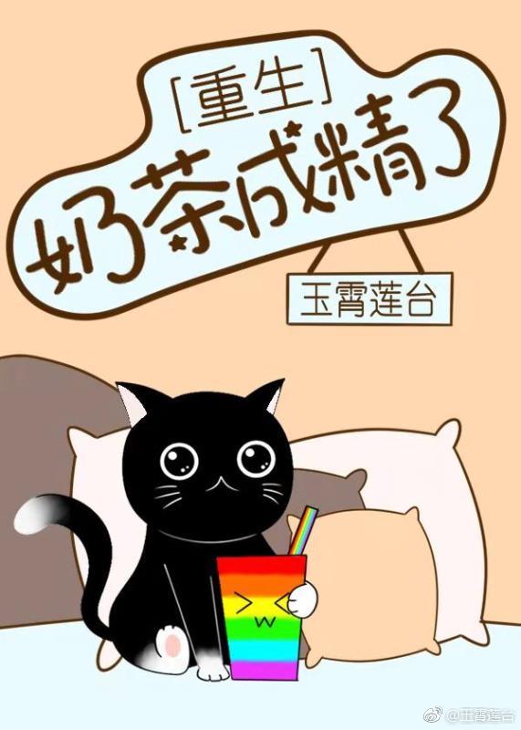 《奶茶成精了[重生]》