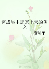 《穿成男主那宠上天的闺女》