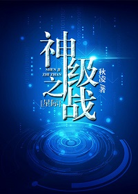 神级之战[星际] 作者：秋凌