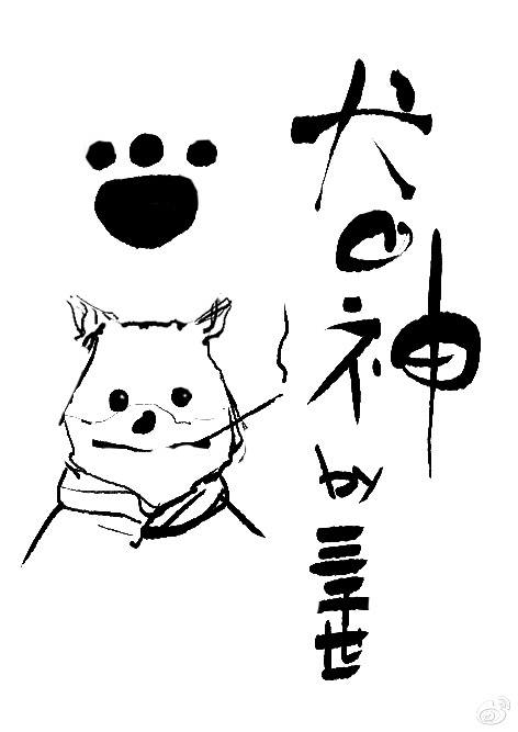 犬之神[综]. 作者：三千世