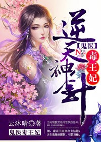 《逆天神针，鬼医毒王妃》