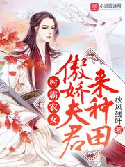 村霸农女：傲娇夫君来种田 作者：秋风残叶