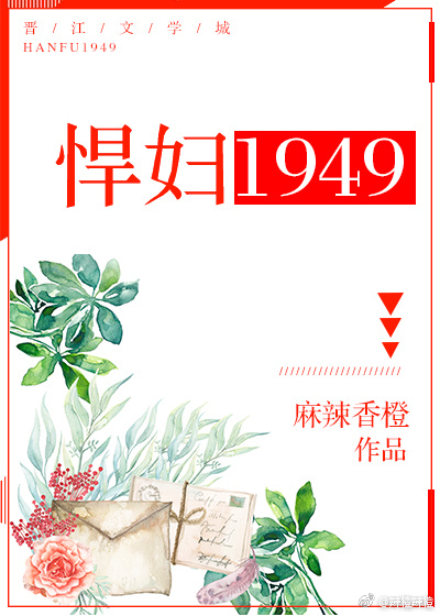 悍妇1949 作者：麻辣香橙