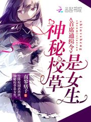 《首席通缉令：神秘校草是女生》