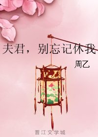 《夫君，别忘记休我》