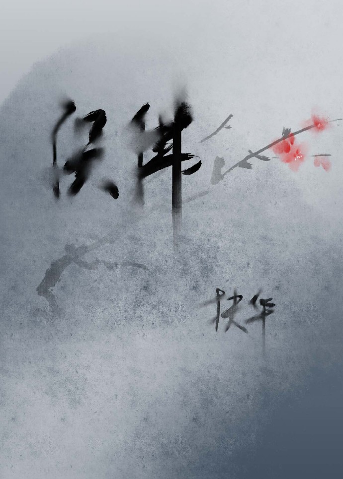 （穿越修真）误佛 作者：扶华