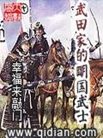 《武田家的明国武士》