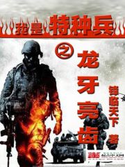 我是特种兵之龙牙亮齿 作者：锋临天下