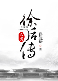 《大明·徐后传》