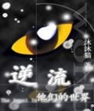 逆流他们的世界 作者：沐沐猫