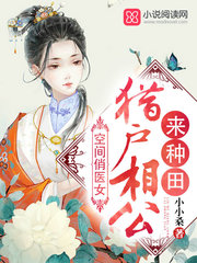 空间俏医女：猎户相公来种田 作者：小小桑