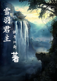 《雪羽君主》