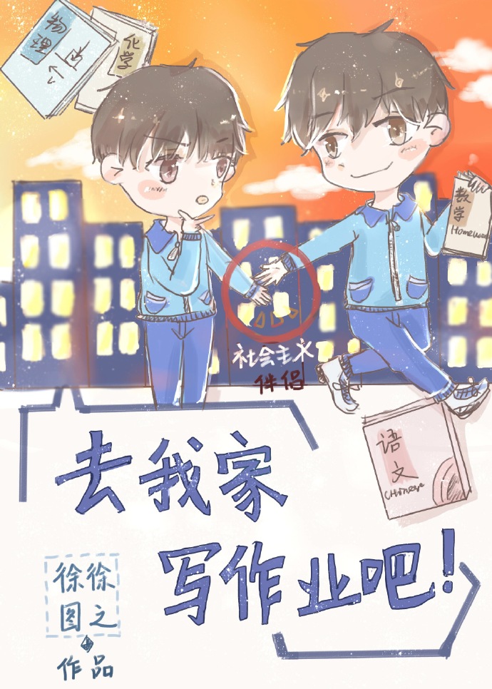 去我家写作业吧 作者：徐徐图之