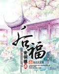 后福 作者：青铜穗