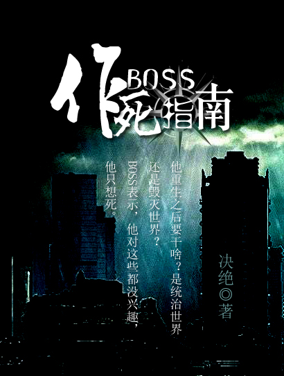 BOSS作死指南 作者：决绝