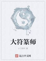 《大符篆师》