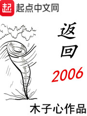 返回2006 作者：木子心