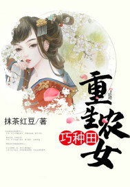 重生农女巧种田 作者：抹茶红豆